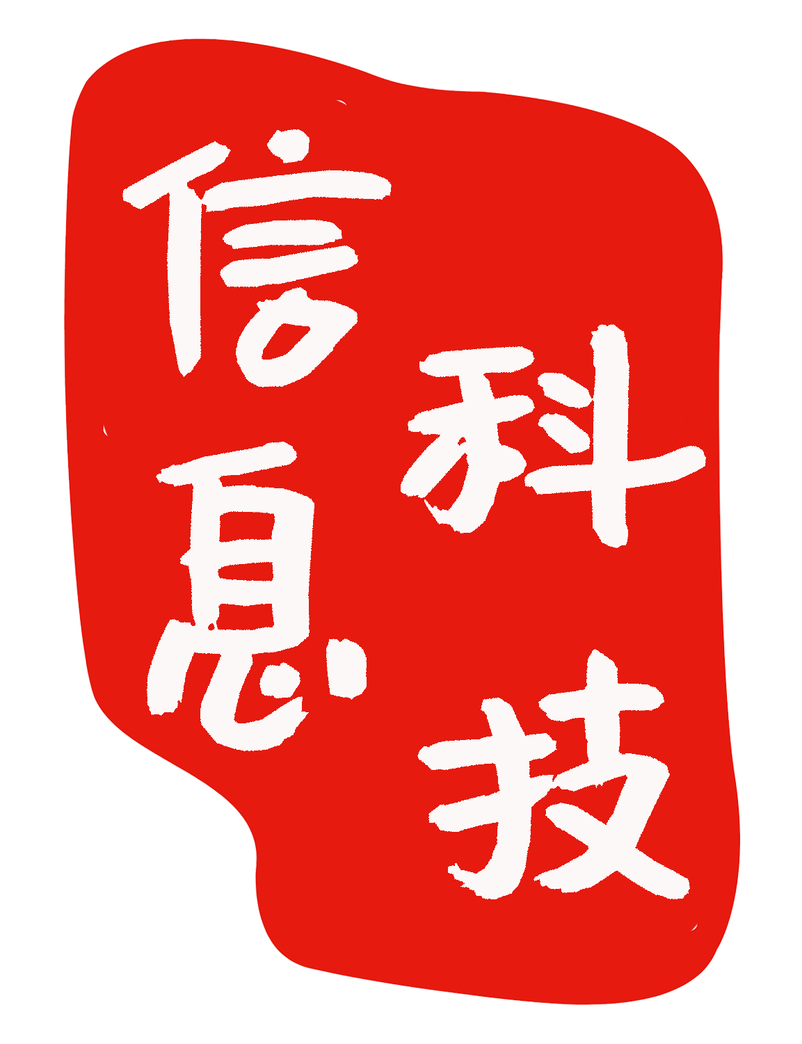 信息科技 | Information Technology Teaching Cloud Platform
