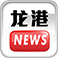 龙港网