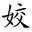 相关推荐