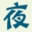 上海娜慕医疗美容-美丽容颜-上海微整塑形-娜慕整形医院