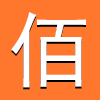 佰盛达
