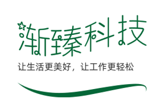 渐臻科技