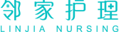 北京邻家护理站