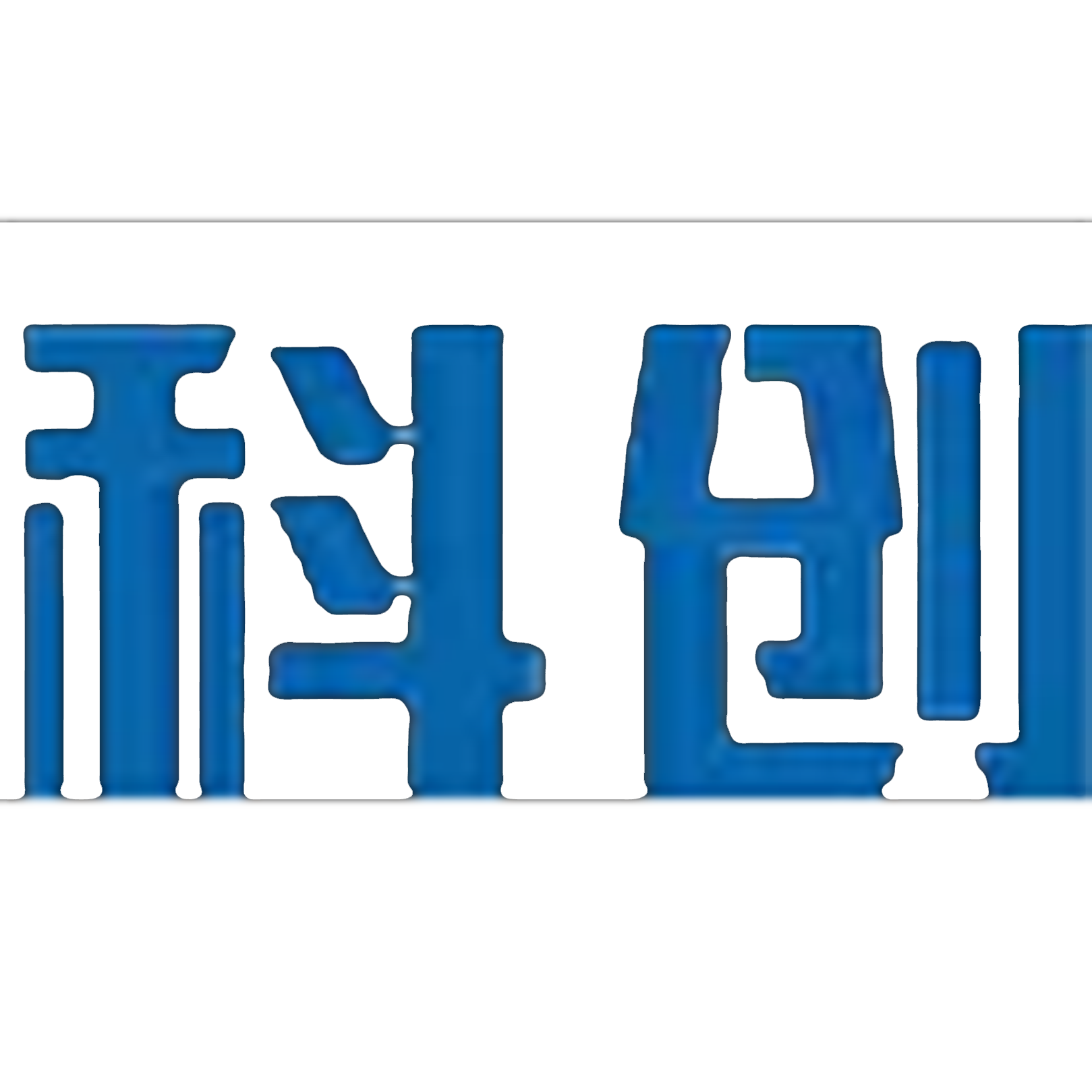 相关推荐