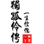 独孤伶俜