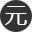 元气造物 | 自由创作，自由发布，个人性兴趣记录