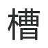 相关推荐
