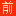 相关推荐
