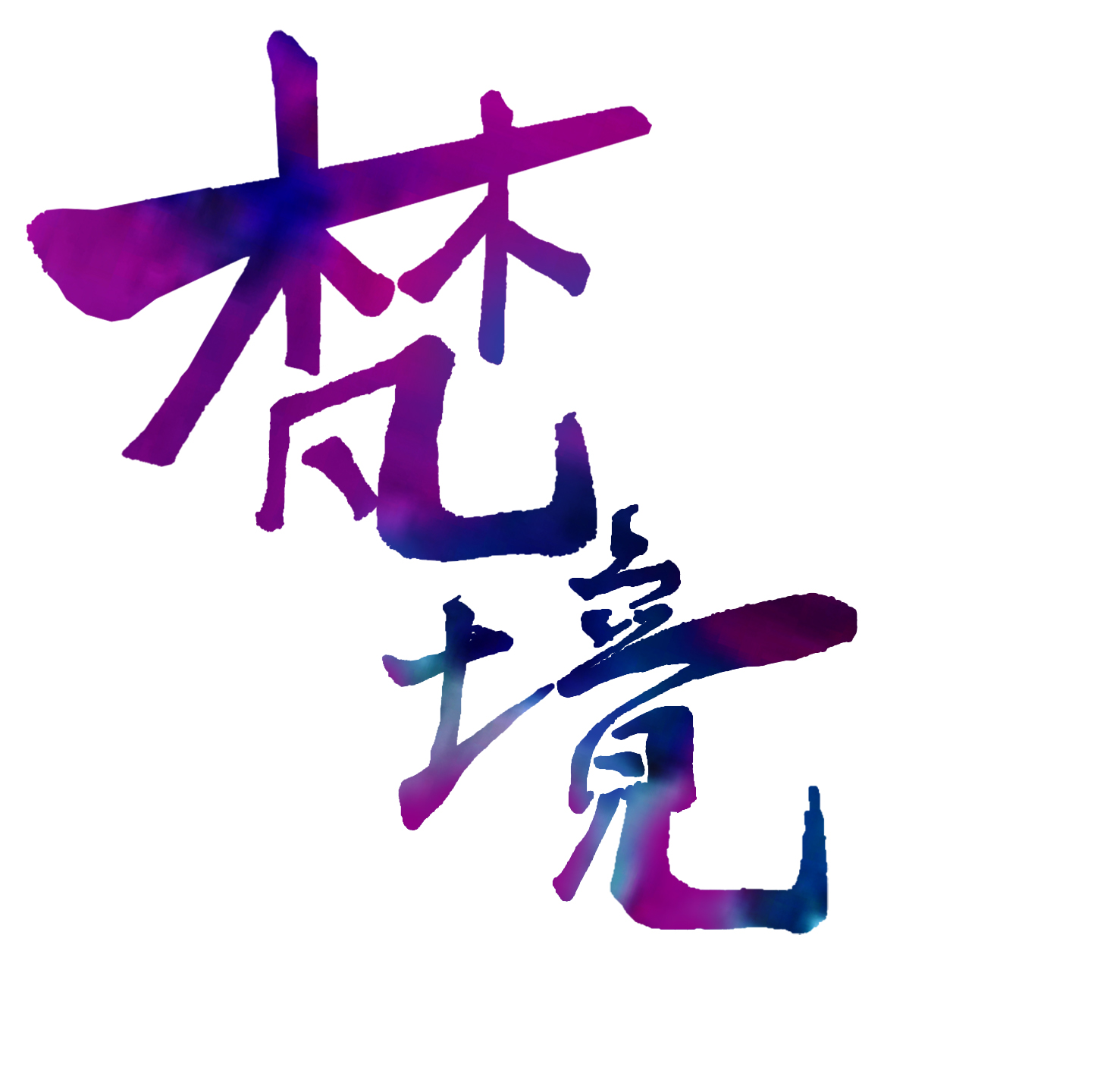 相关推荐