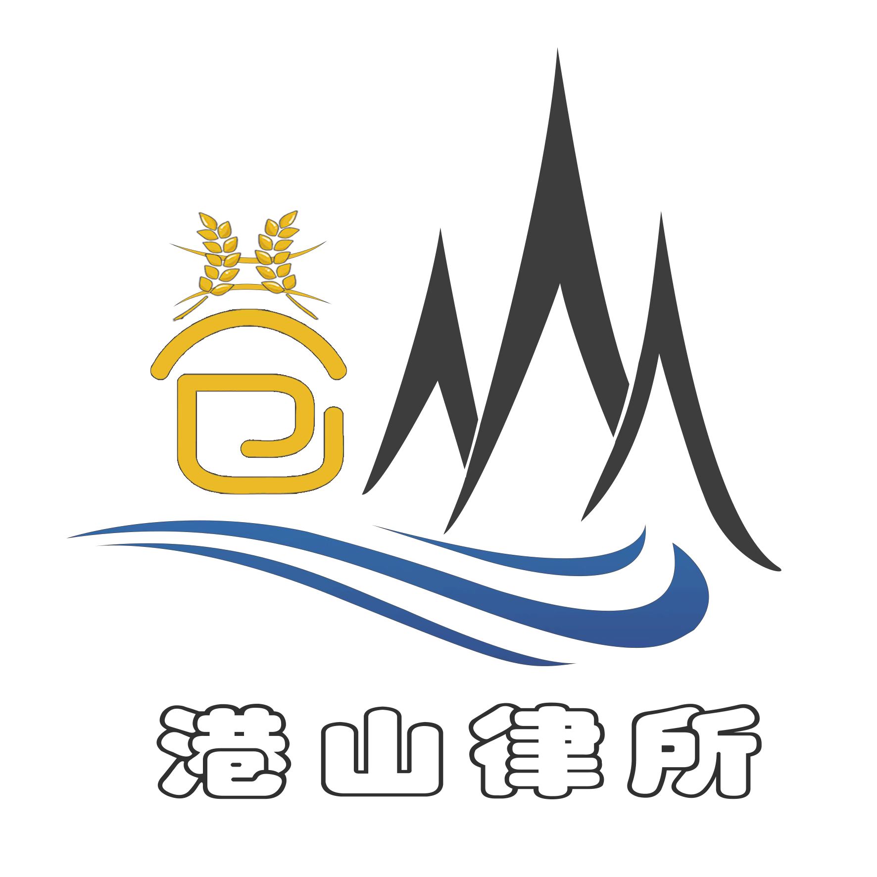 天津港山律师事务所