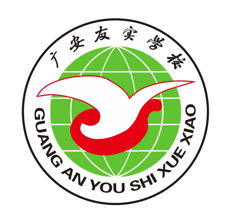 广安友实学校