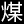 甘肃煤田地质研究所-