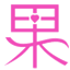 果妹百科--专业的母婴育儿知识分享平台