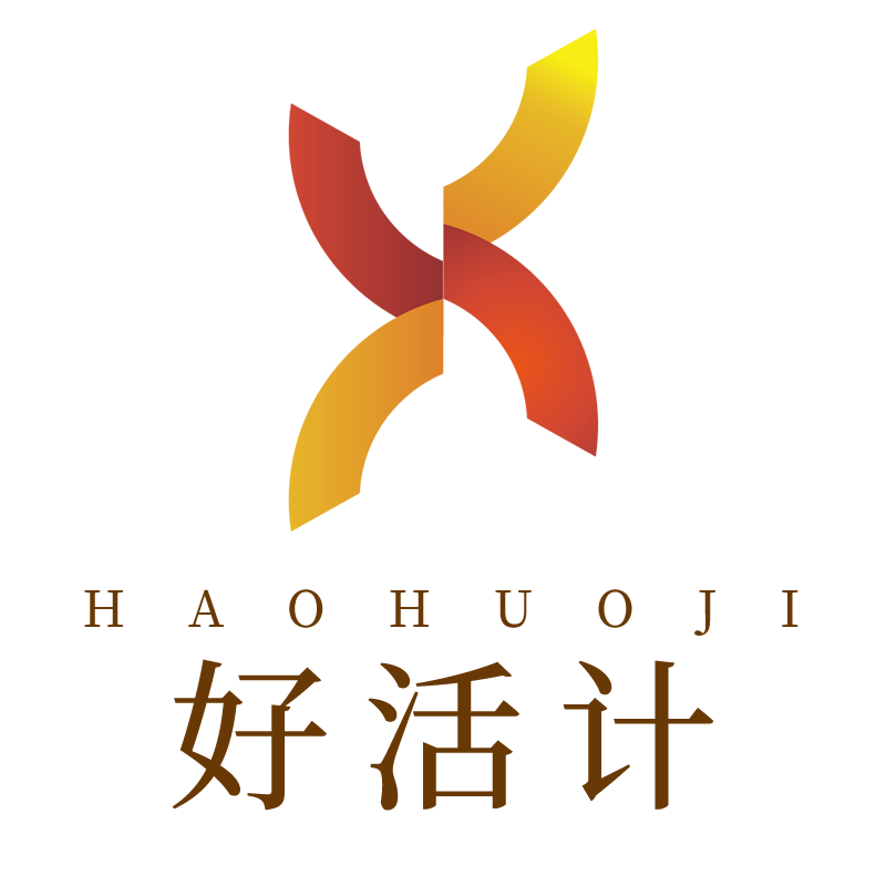好活计