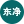 相关推荐