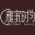 雅家时尚