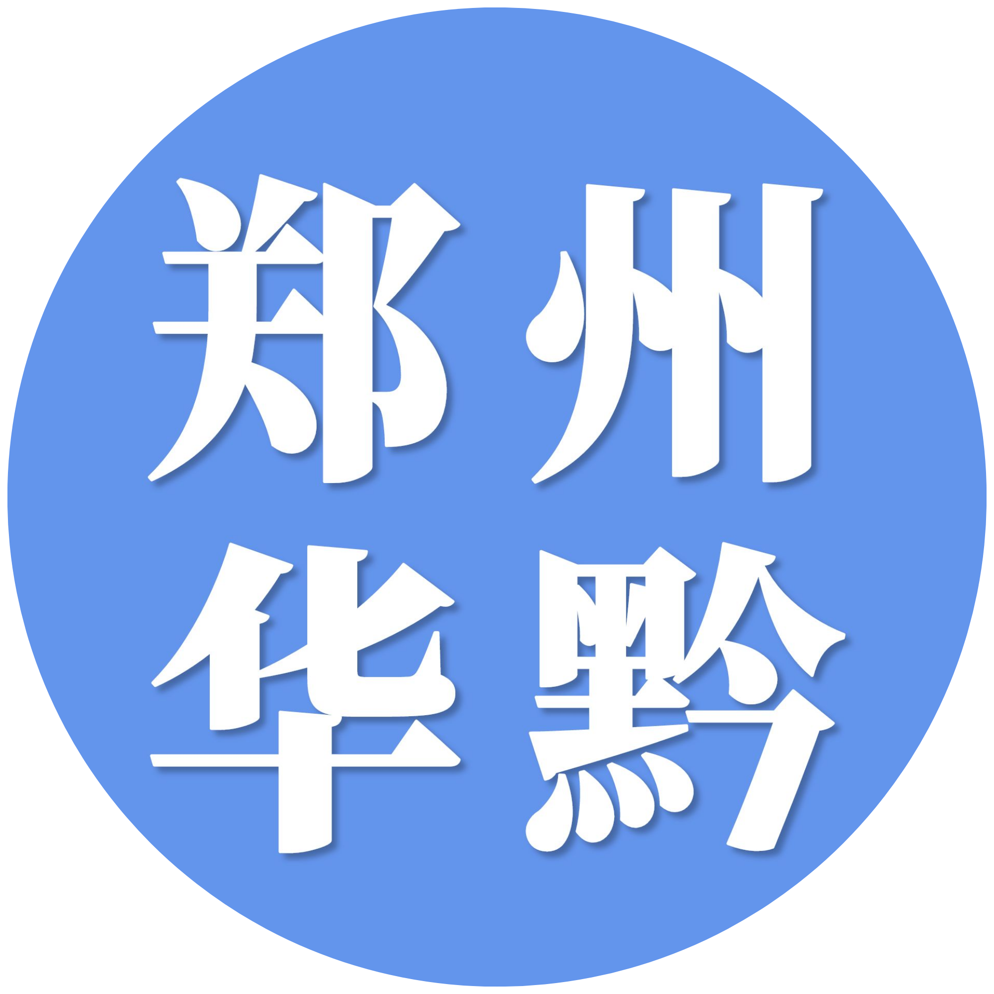 郑州华黔设计 - 专业致力于景区游乐设备设计