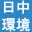 北京洁希益生态环境咨询有限公司/日中环境协力支援有限会社