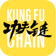 功夫链