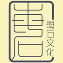 每石文化