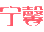 宁馨幼教网