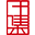 相关推荐