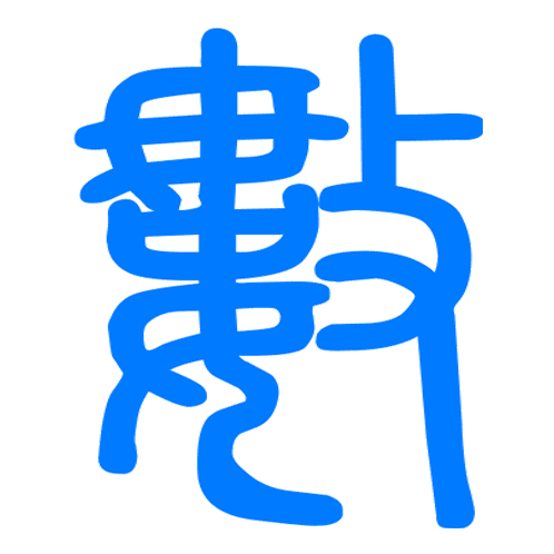 相关推荐