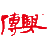 相关推荐