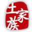土家族文化网--传递文化新价值 引领生活新方式
