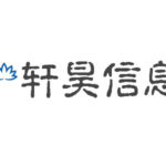 河北轩昊信息技术有限公司