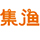 小小集渔官方网站-成都集美渔泰餐饮管理有限公司