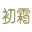 相关推荐