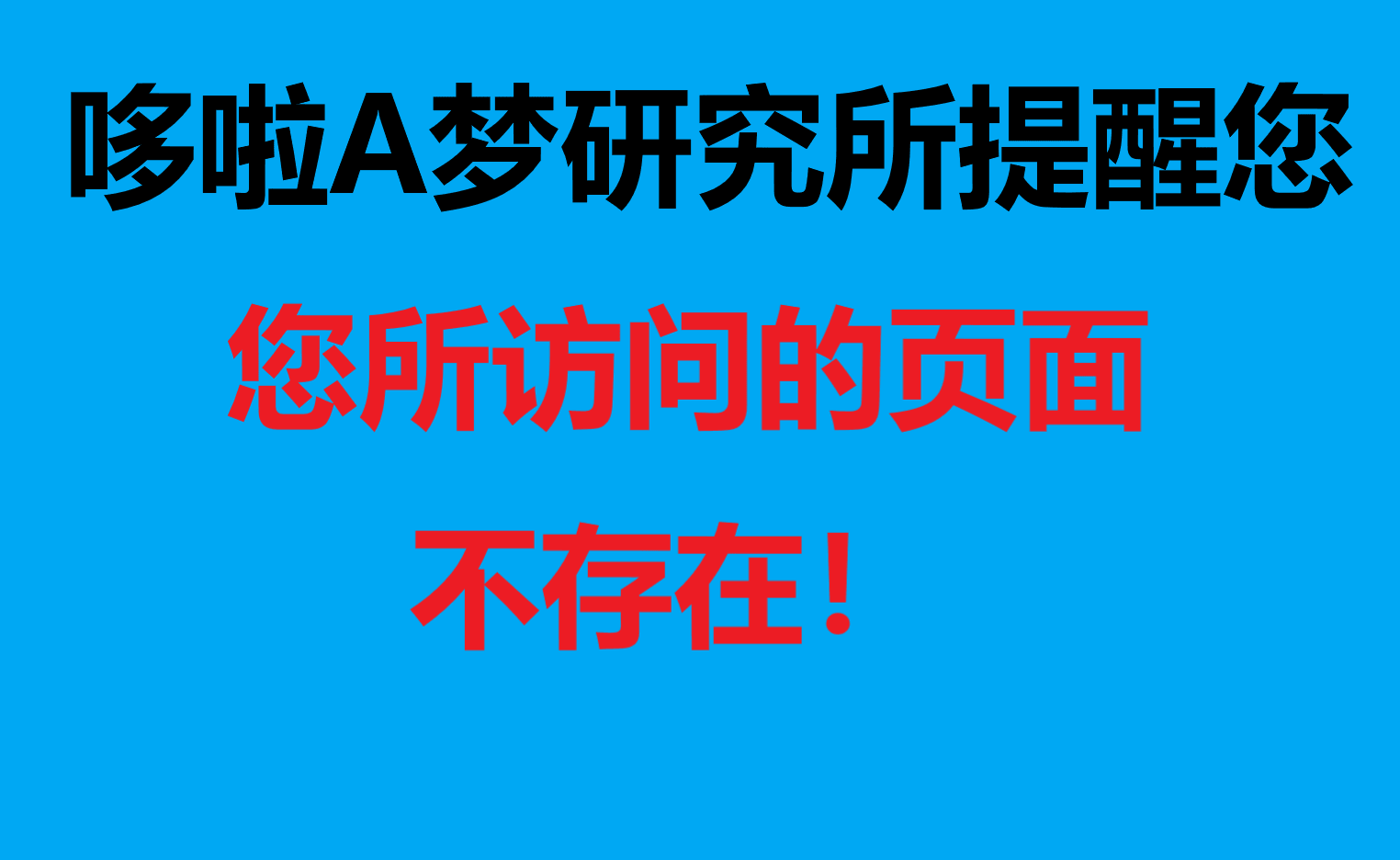 哆啦A梦研究所-哆研所