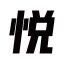 相关推荐