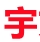 宇文百科 - 每天为你分享几条实用的生活百科知识大全