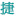 相关推荐
