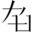 左白设计