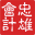相关推荐