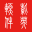 广州紫英软件科技有限公司