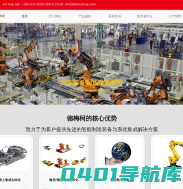 上海德梅柯汽车装备制造有限公司-致力于为汽车行业客户提供先进的智能制造装备与系统集成解决方案!