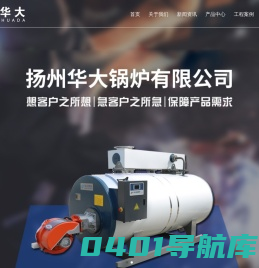 燃气锅炉|电锅炉|热水锅炉-扬州华大