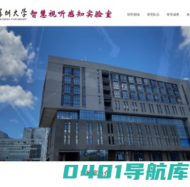 智慧视听感知实验室