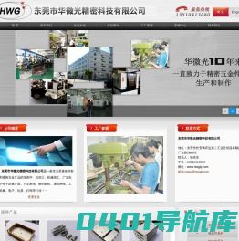 东莞市华微光精密科技有限公司