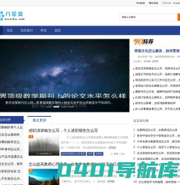 八论文 - 找论文,上八论文,提供论文写作、论文投稿和论文发表的论文参考网站.
