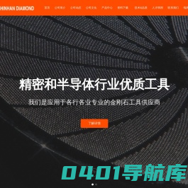 青岛新韩金刚石工业有限公司
