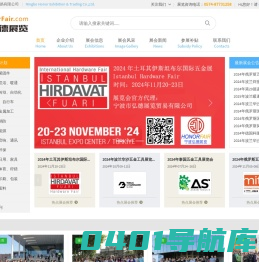 国际展会_国外展览会-宁波市弘德展览贸易有限公司