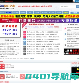 教程学习之家，淘宝卖家论坛，专业 淘宝、京东、阿里巴巴、美工、抖音、小红书、微商、淘宝客、Amazon、亚马逊，AliExpress、Wish、eBay、易贝、速卖通 电商VIP教程，淘宝培训，电商培训，淘宝大学，深圳市龙岗区教程之家教育咨询工作室 -  Powered by Discuz!