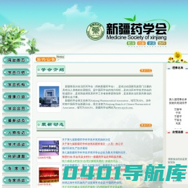 新疆药学会