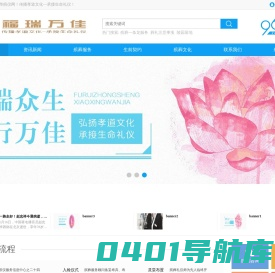 首页_殡葬_殡仪一条龙_丧事服务_福瑞万佳殡葬公司