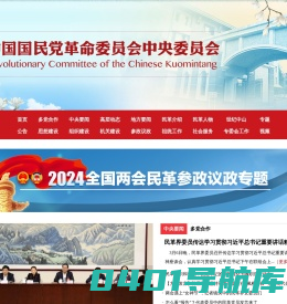 中国国民党革命委员会中央委员会